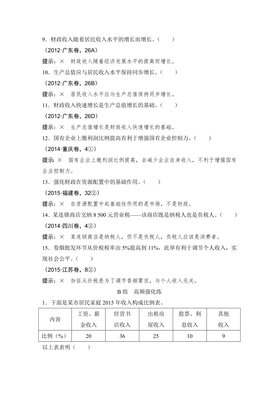 《创新设计》2017版高考政治（江苏专用）一轮复习练习：单元排查强化练（三）收入与分配 WORD版含答案.doc_第2页