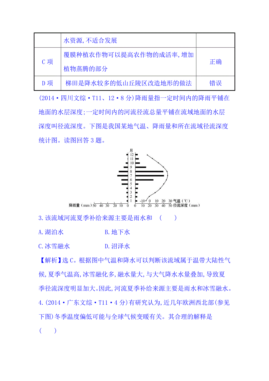 《五年经典推荐 全程方略》2015届高考地理专项精析精炼：考点3（2014年） 地球上的水.doc_第2页