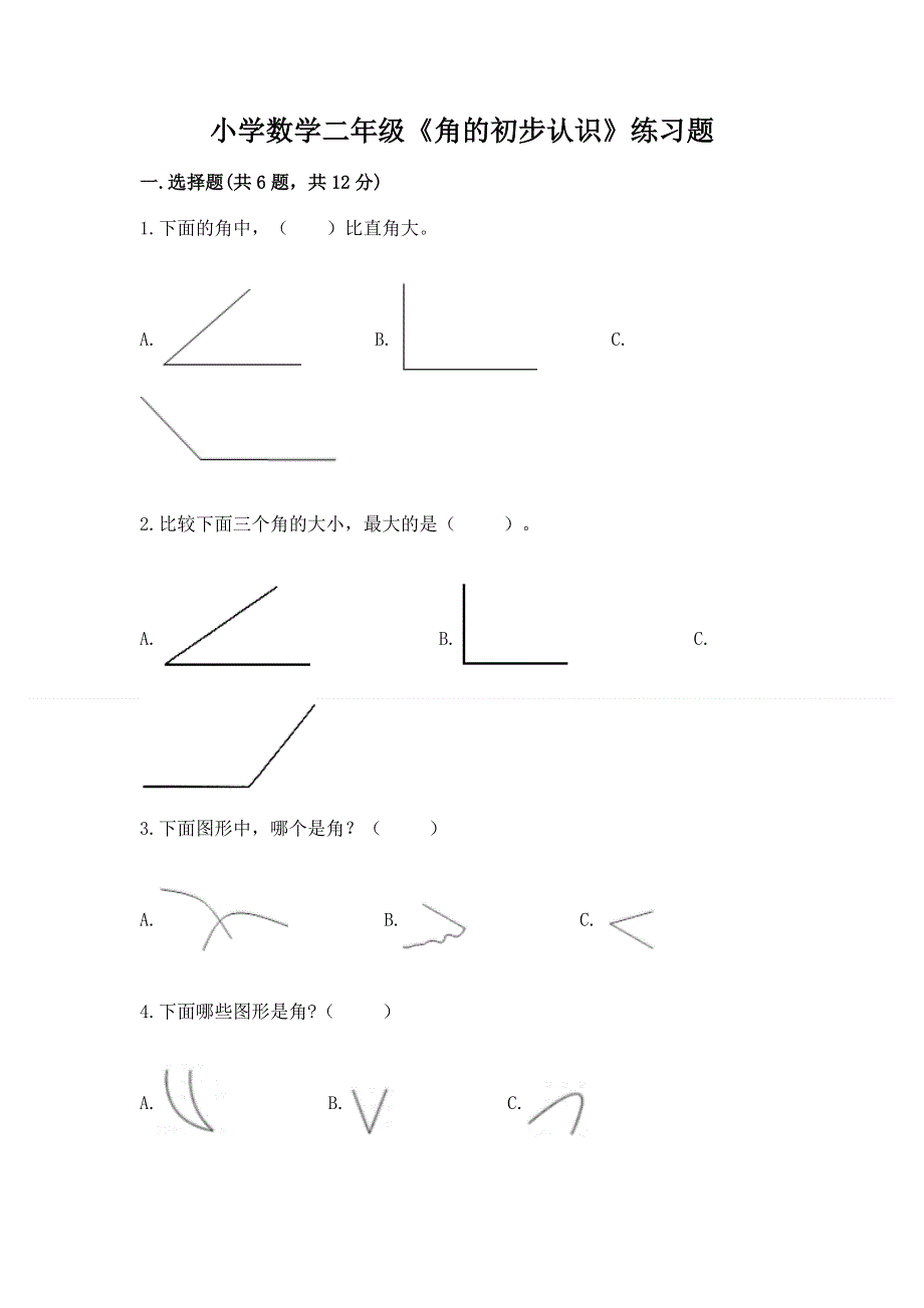 小学数学二年级《角的初步认识》练习题附参考答案【典型题】.docx_第1页