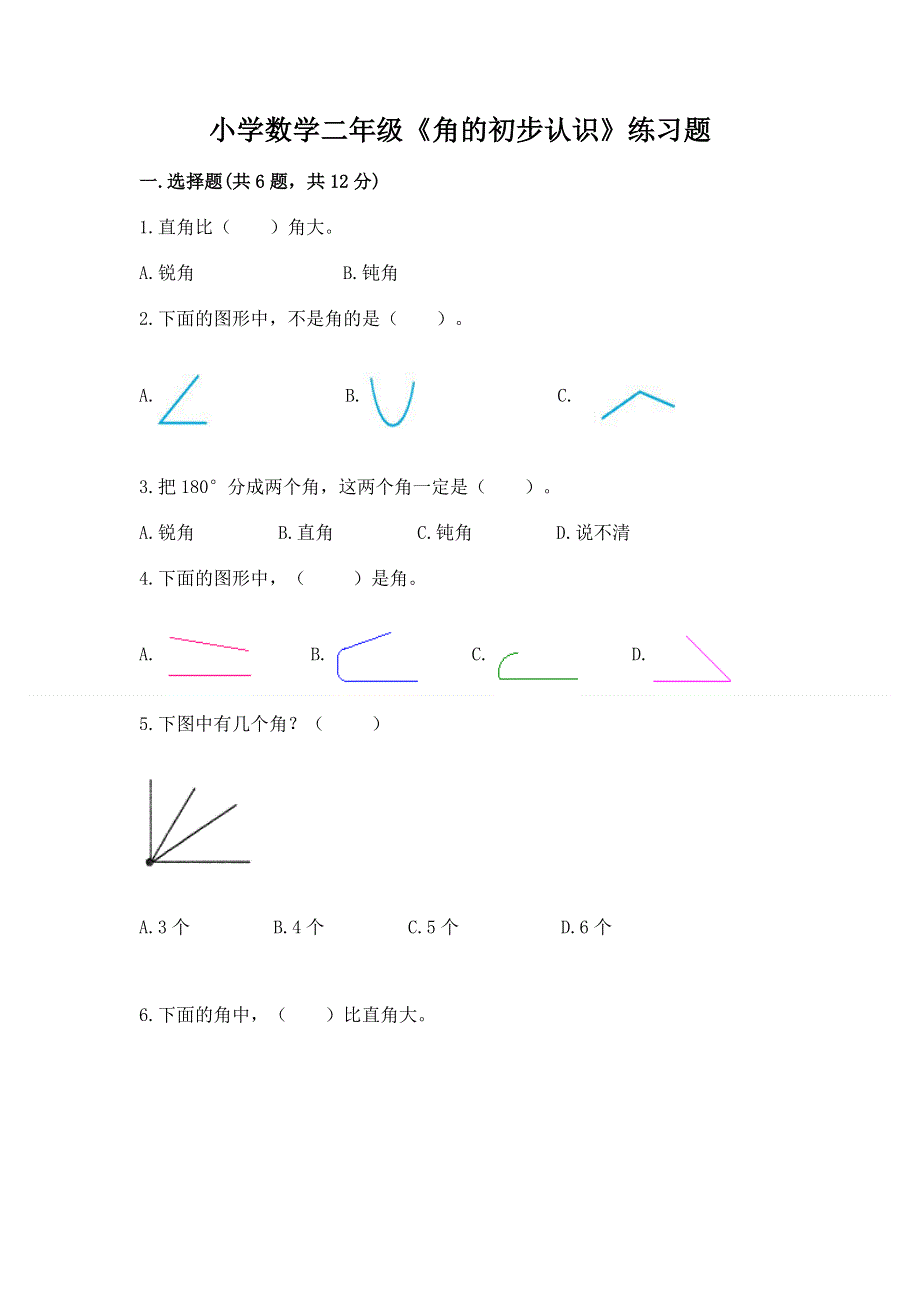 小学数学二年级《角的初步认识》练习题附参考答案（能力提升）.docx_第1页