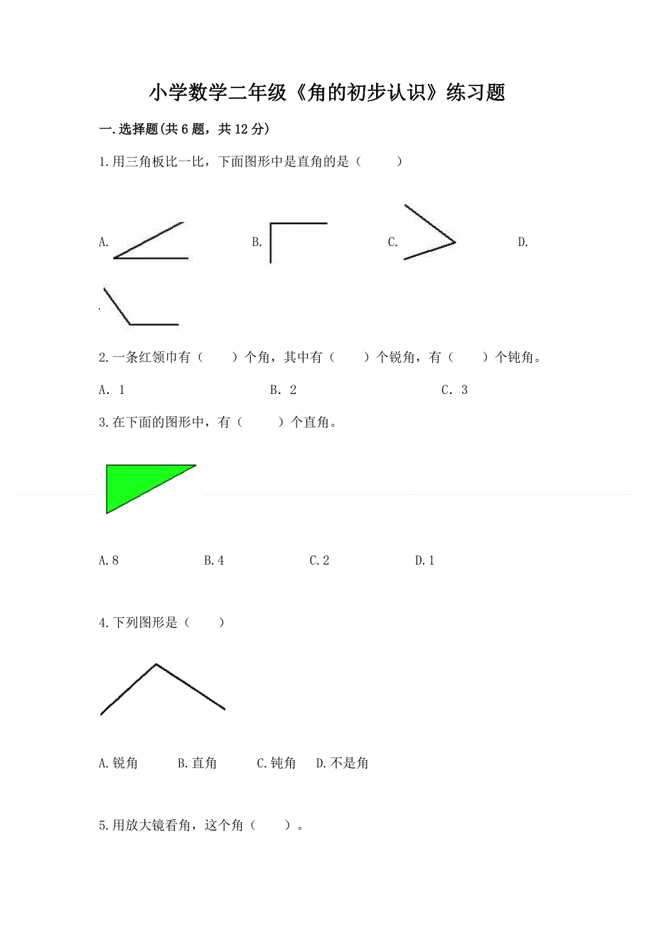 小学数学二年级《角的初步认识》练习题附完整答案【有一套】.docx_第1页