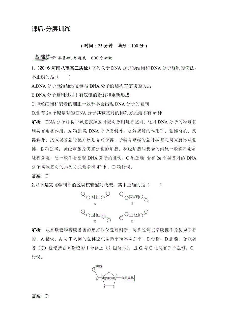 2018届高考生物总复习课后分层训练-第18讲DNA的结构、复制及基因的本质 WORD版含解析.doc_第1页