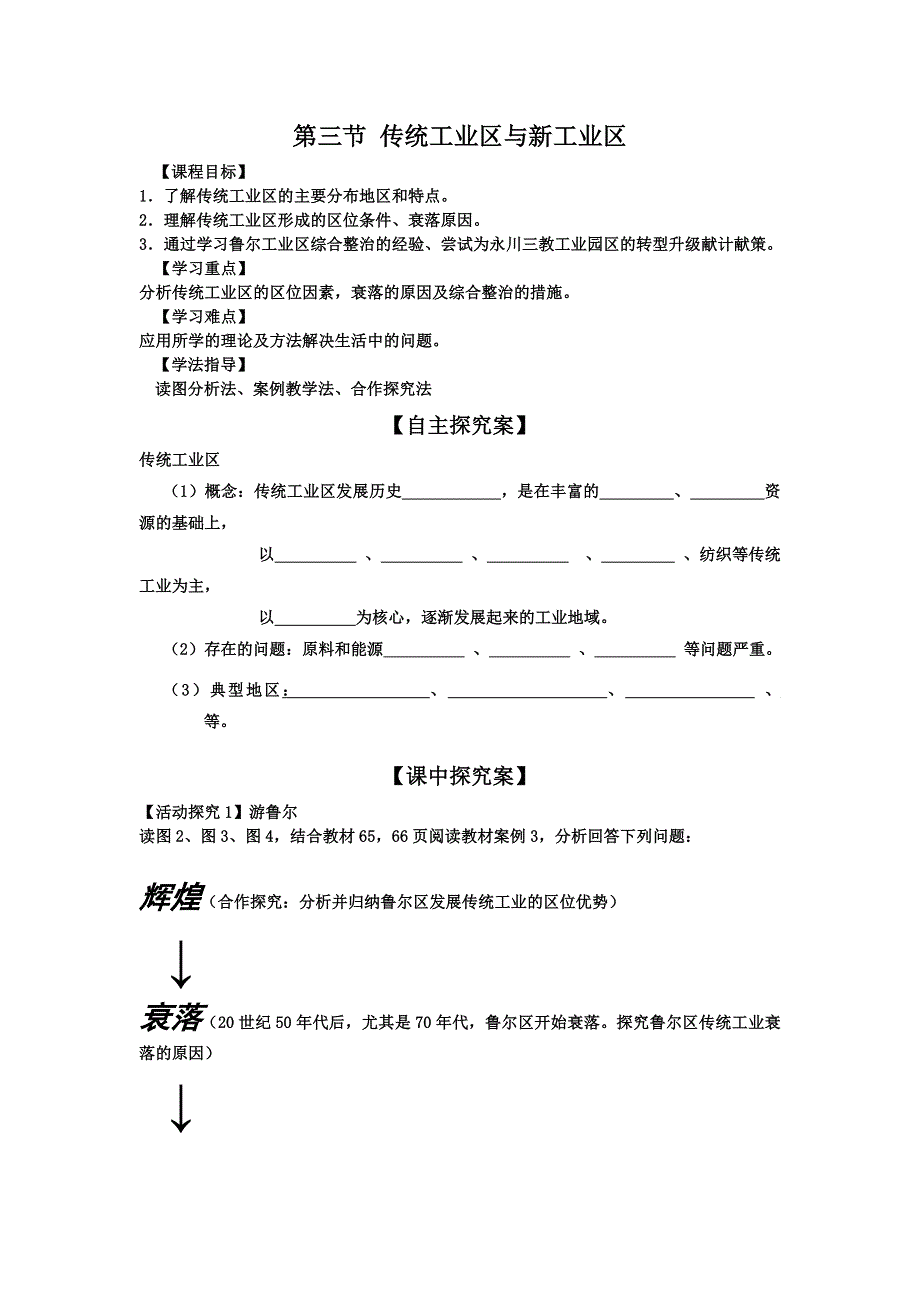 2016-2017学年人教版高中地理必修二第四章 第三节 传统工业区与新工业区 WORD版缺答案.doc_第1页