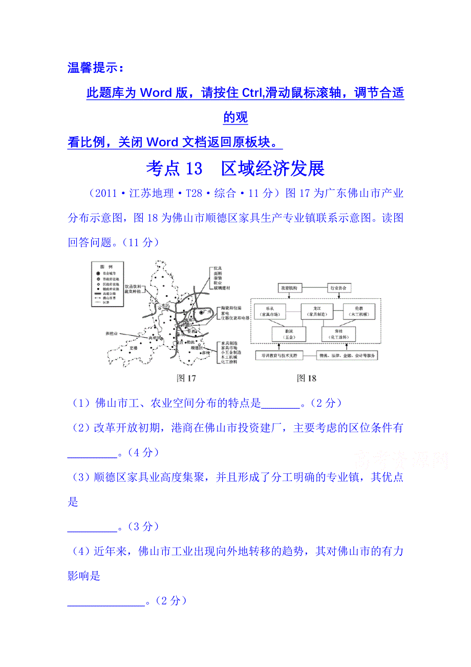 《五年经典推荐 全程方略》2015届高考地理专项精析精炼：考点13（2011年） 区域经济发展.doc_第1页