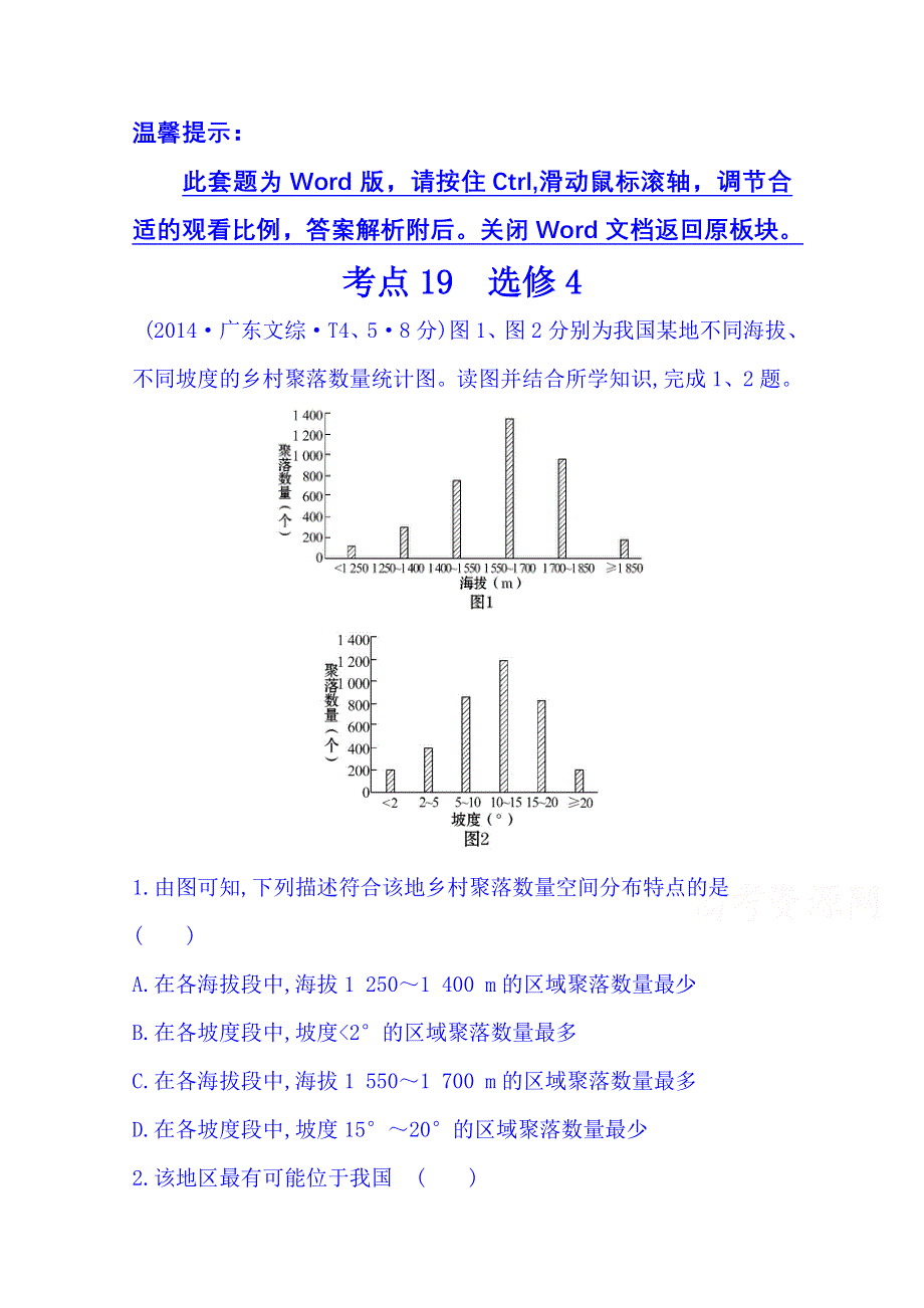 《五年经典推荐 全程方略》2015届高考地理专项精析精炼：考点19（2014年） 选修4.doc_第1页