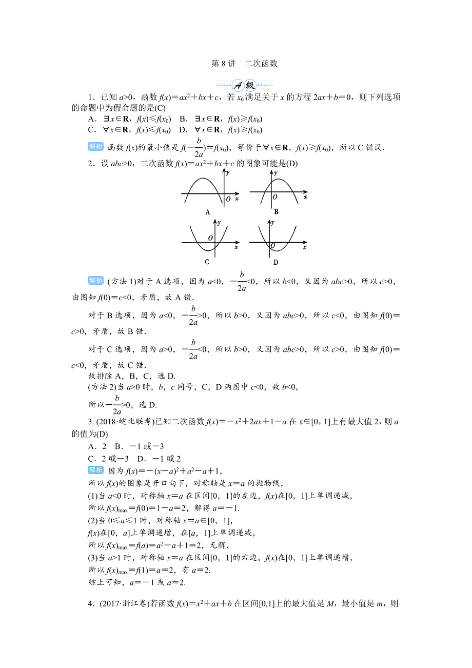 2020届高考一轮复习理科数学（人教版）练习：第8讲 二次函数 WORD版含解析.doc_第1页