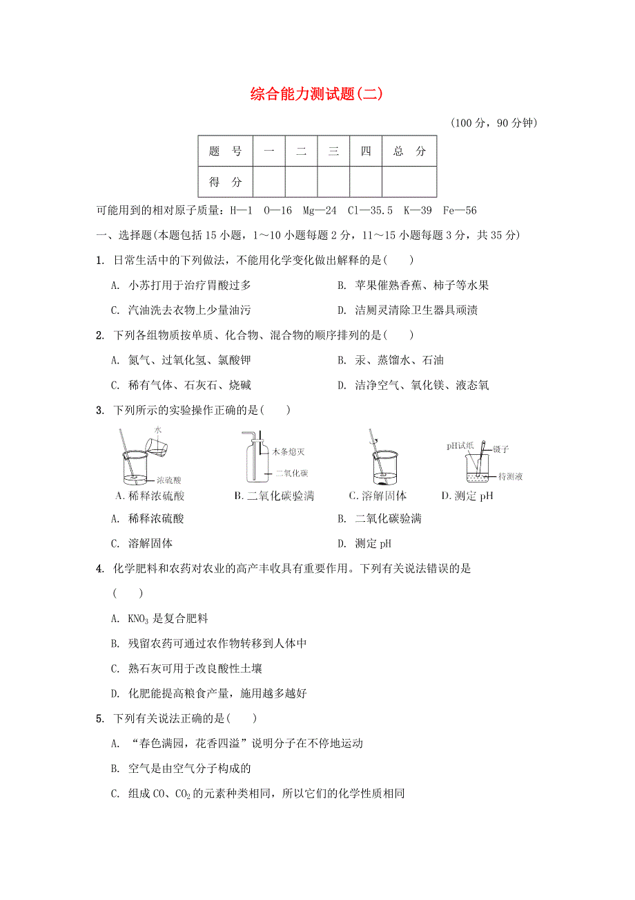 2022九年级化学下册 综合能力测试卷（二） 沪教版.doc_第1页