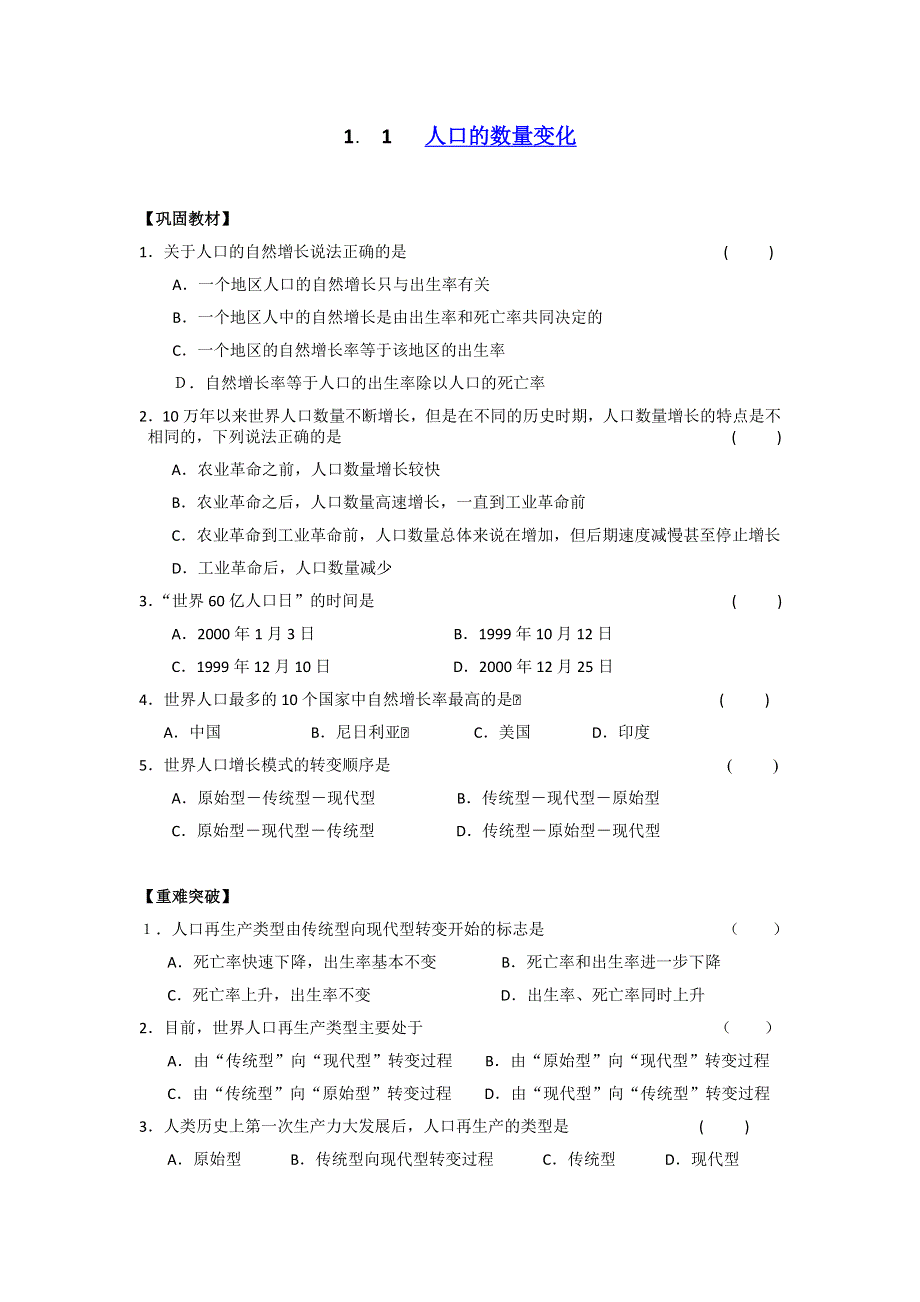 2016-2017学年人教版高中地理必修二1-1人口的数量变化课后巩固题 .doc_第1页