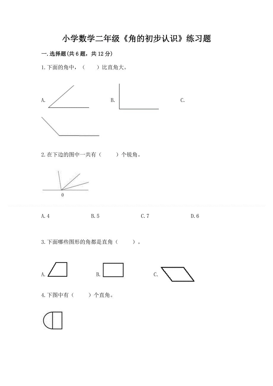 小学数学二年级《角的初步认识》练习题附完整答案【各地真题】.docx_第1页