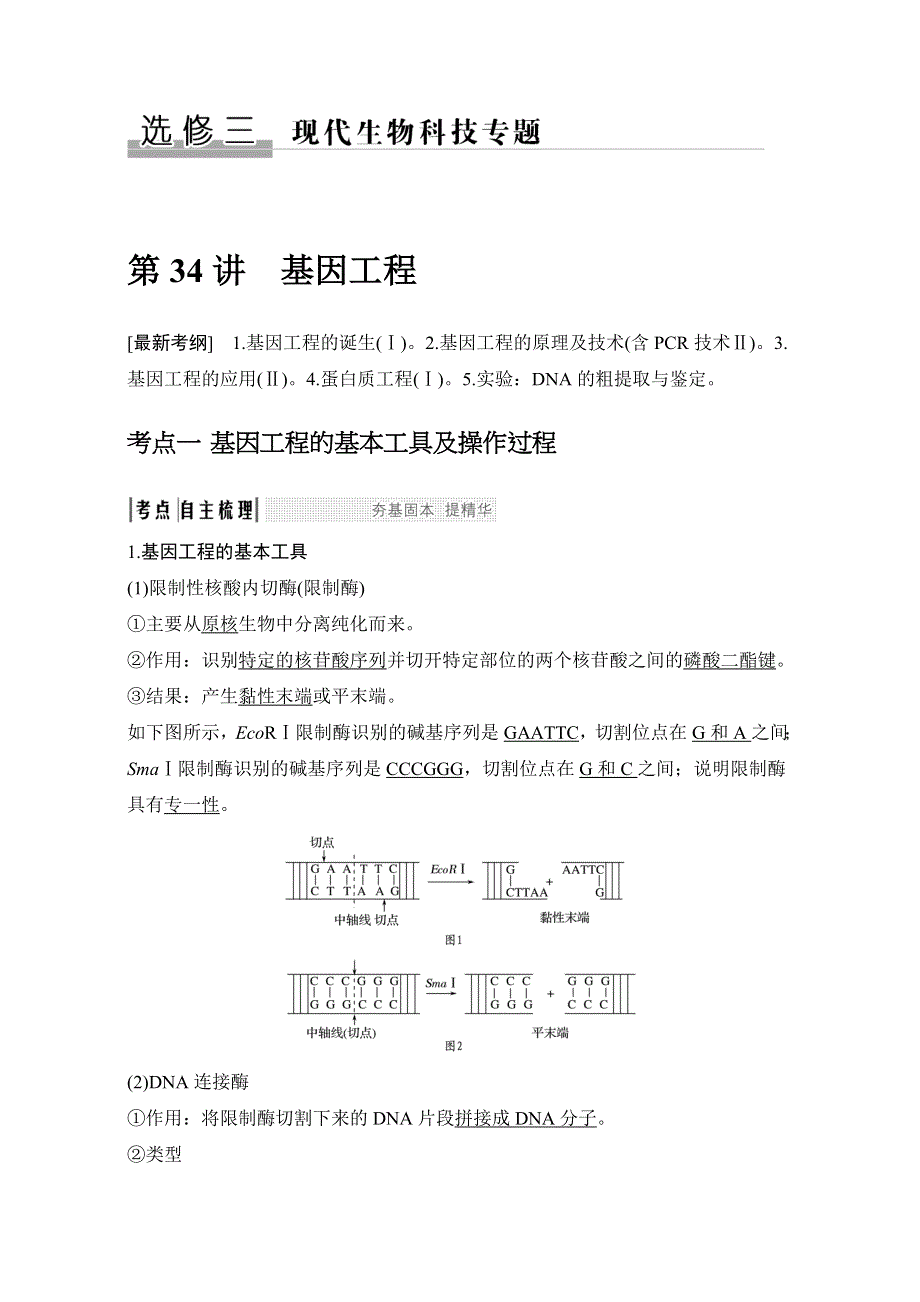 2018届高考生物总复习-教师用书选修3、选修1 知识点 WORD版含解析.doc_第1页