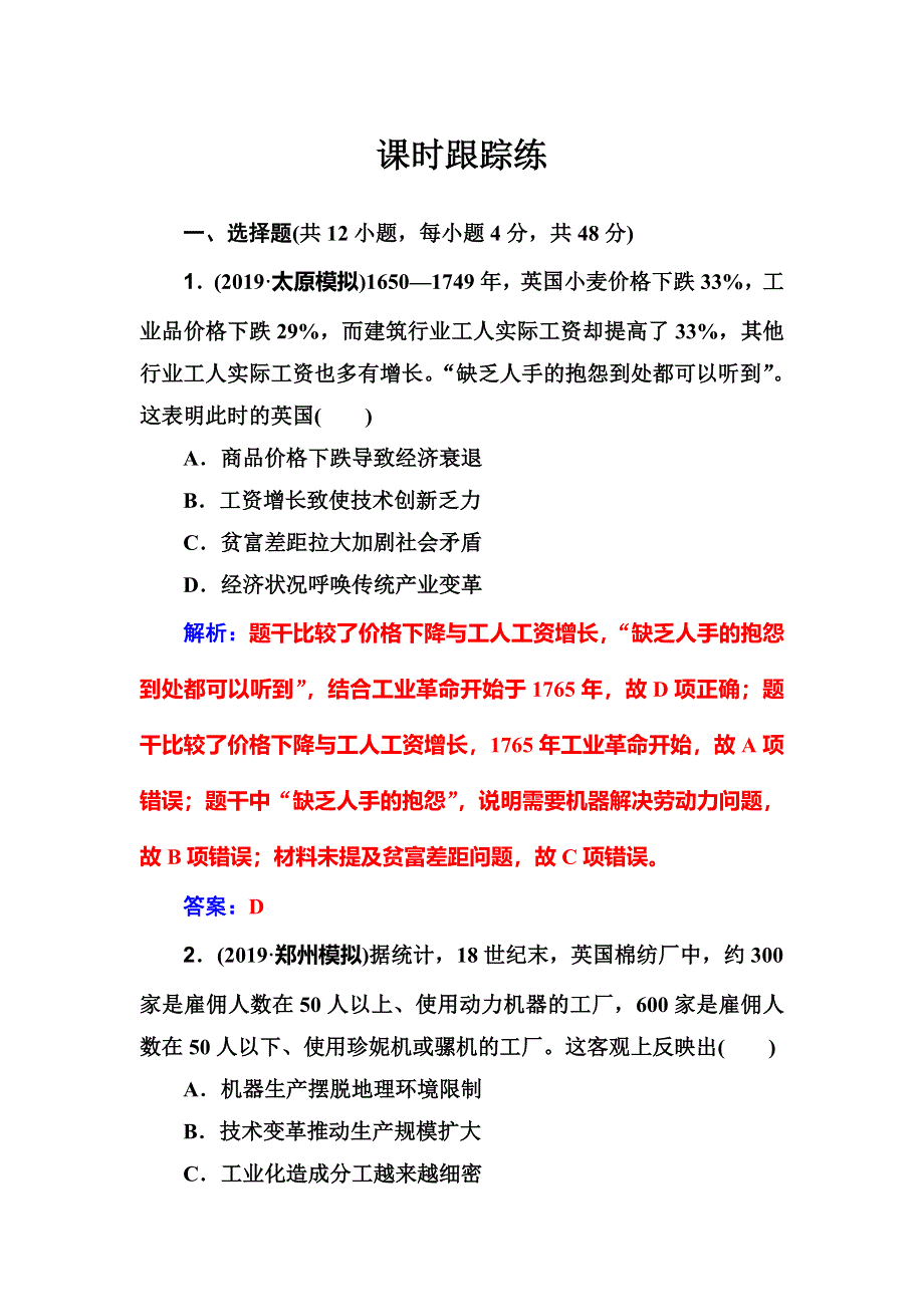 2020届高考一轮总复习历史（必修部分）练习：第16讲 两次工业革命与资本主义世界市场的形成 WORD版含解析.doc_第1页