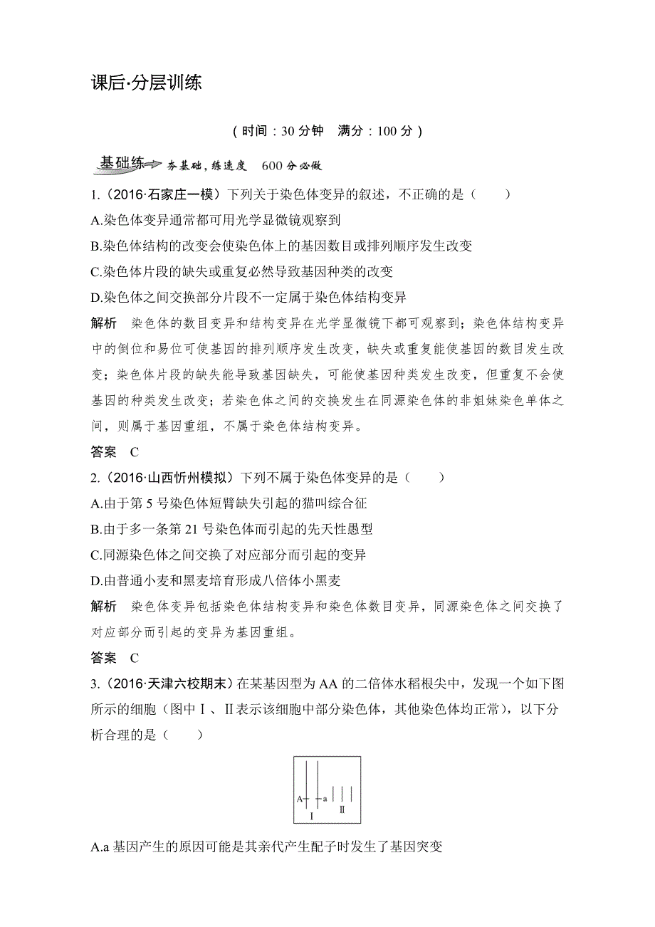 2018届高考生物总复习课后分层训练-第21讲染色体变异 WORD版含解析.doc_第1页