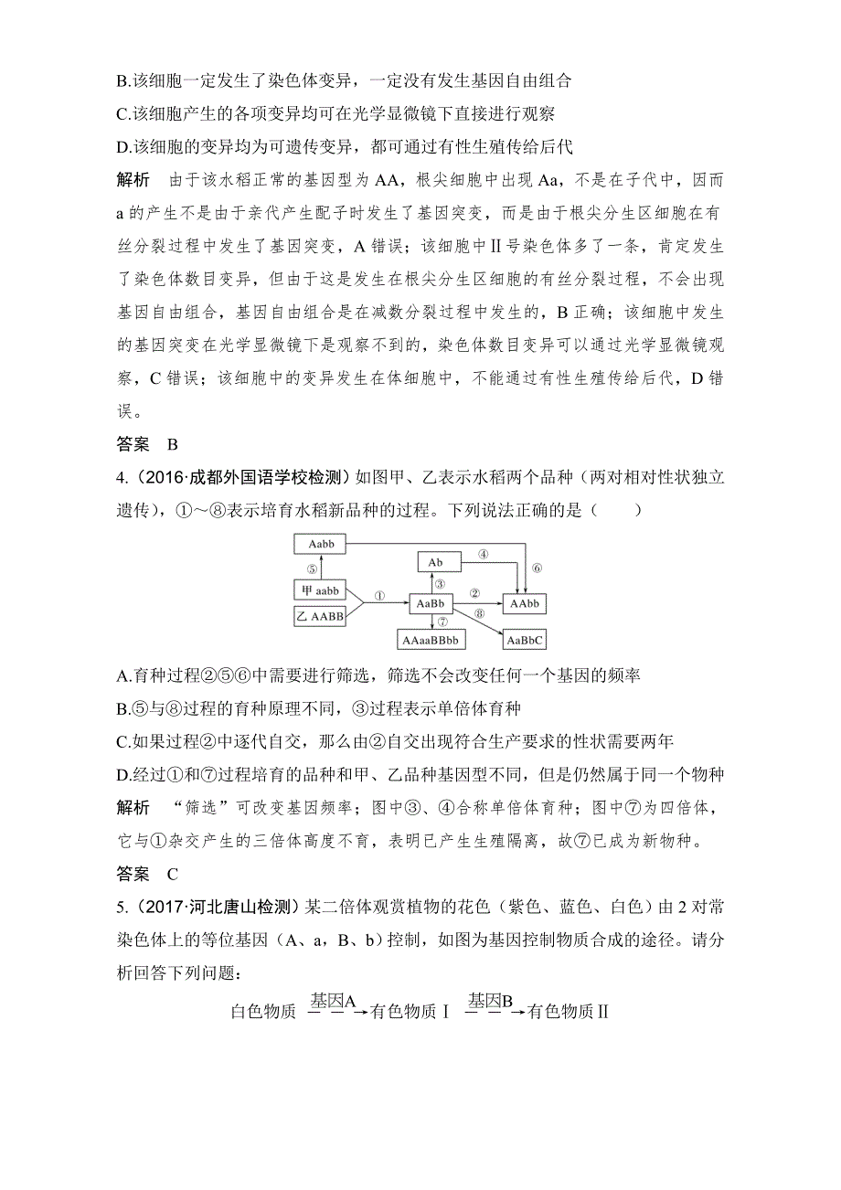 2018届高考生物总复习课后分层训练-第21讲染色体变异 WORD版含解析.doc_第2页