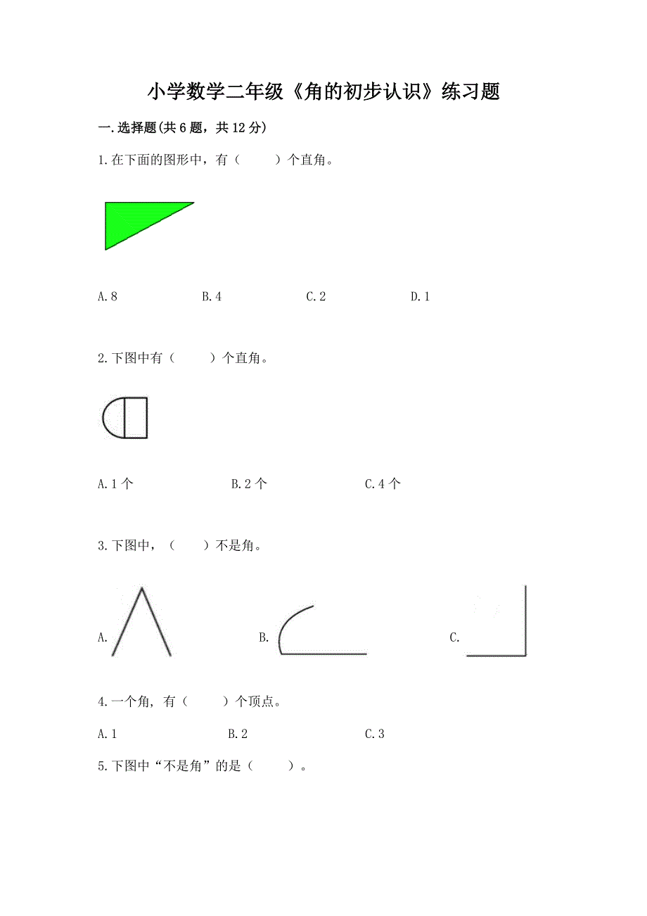 小学数学二年级《角的初步认识》练习题附参考答案（预热题）.docx_第1页