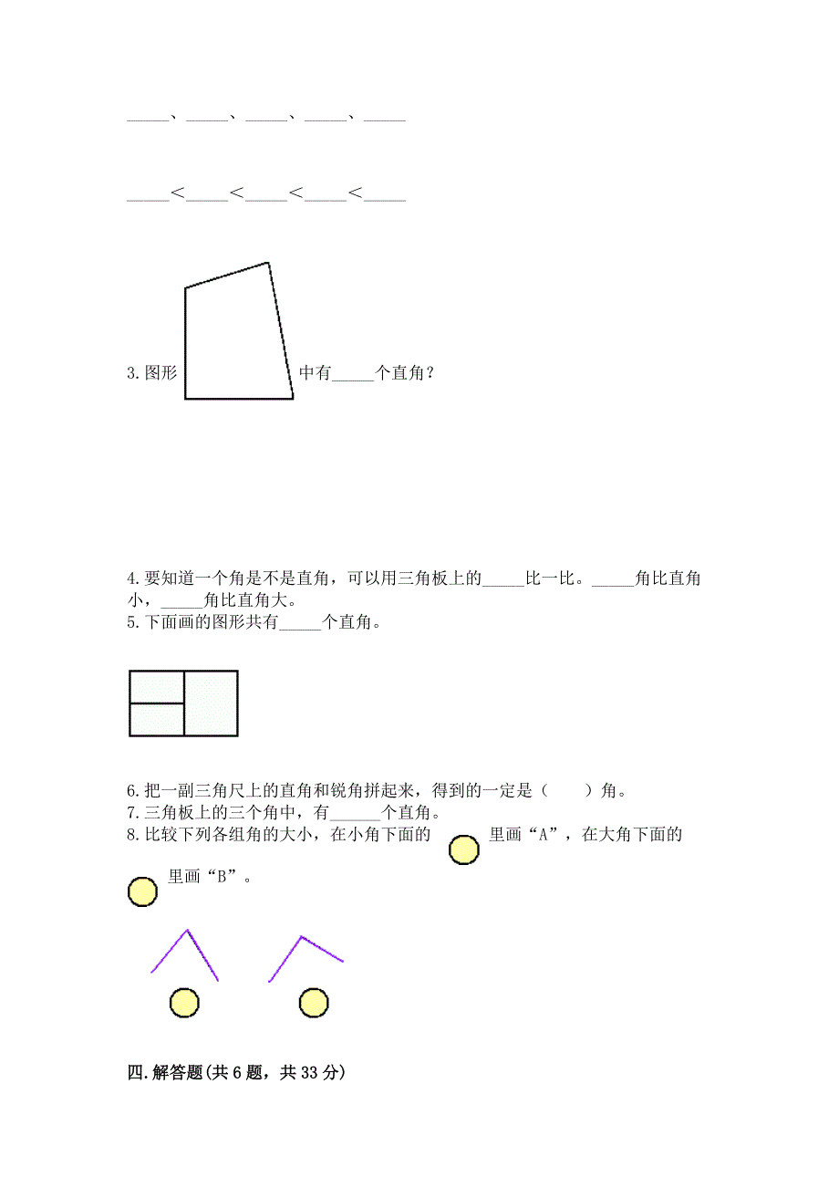 小学数学二年级《角的初步认识》练习题附完整答案【夺冠系列】.docx_第3页