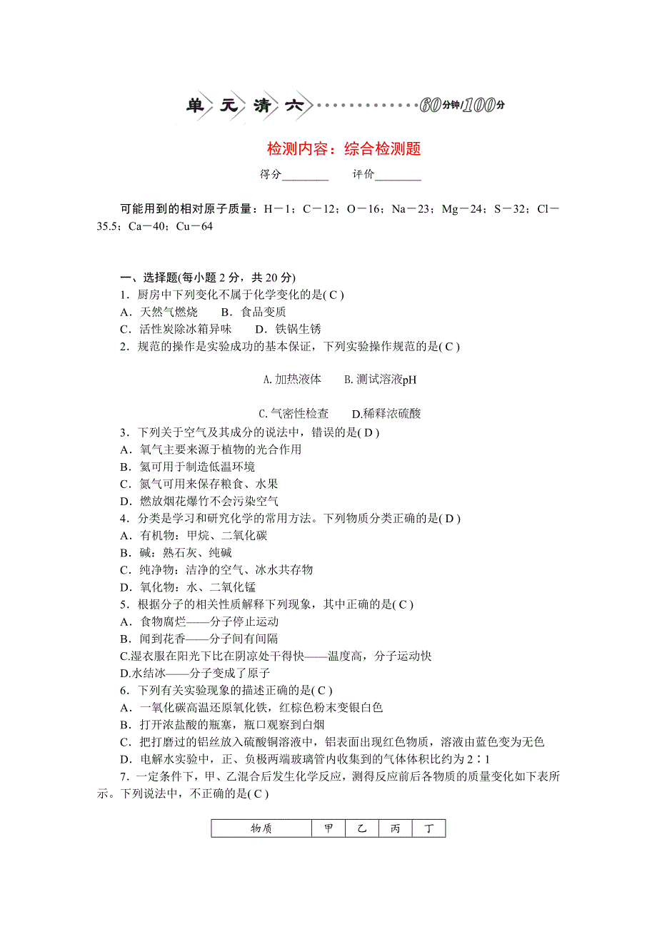 2022九年级化学下册 综合检测题（新版）新人教版.doc_第1页