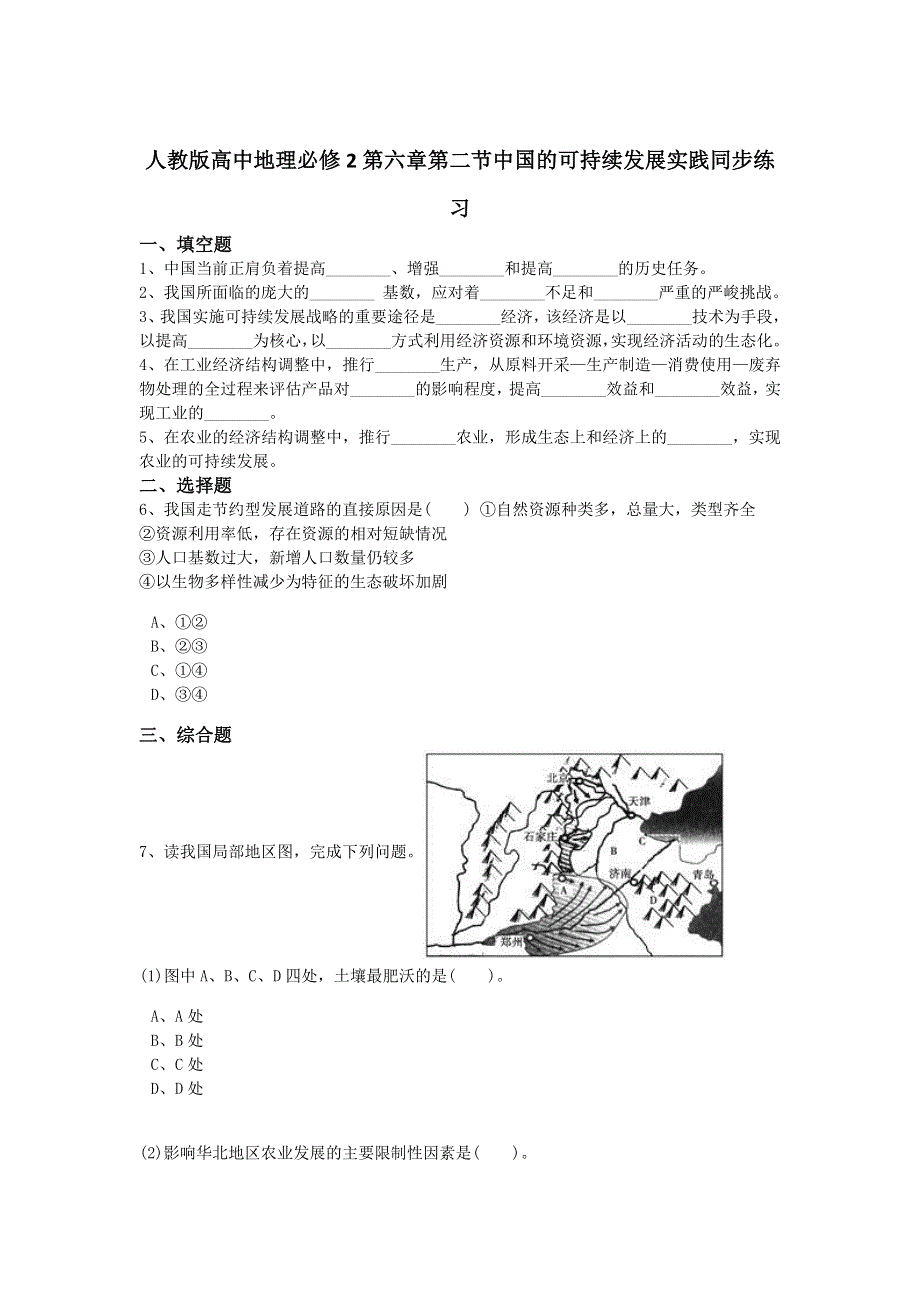 2016-2017学年人教版高中地理必修二同步习题6-2中国的可持续发展实践 WORD版含答案.doc_第1页