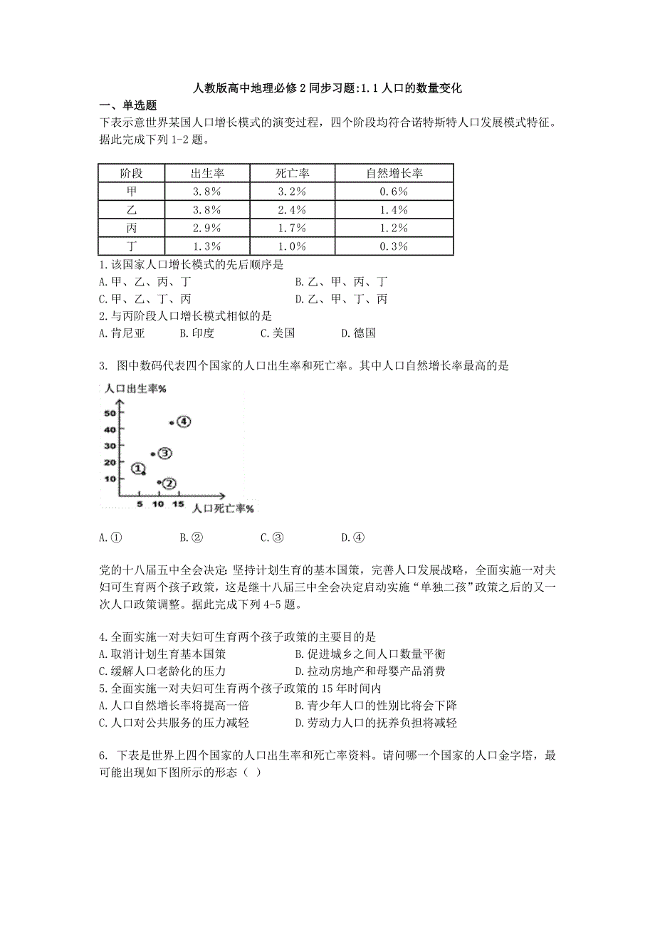 2016-2017学年人教版高中地理必修二同步习题1-1人口的数量变化1 WORD版含答案.doc_第1页