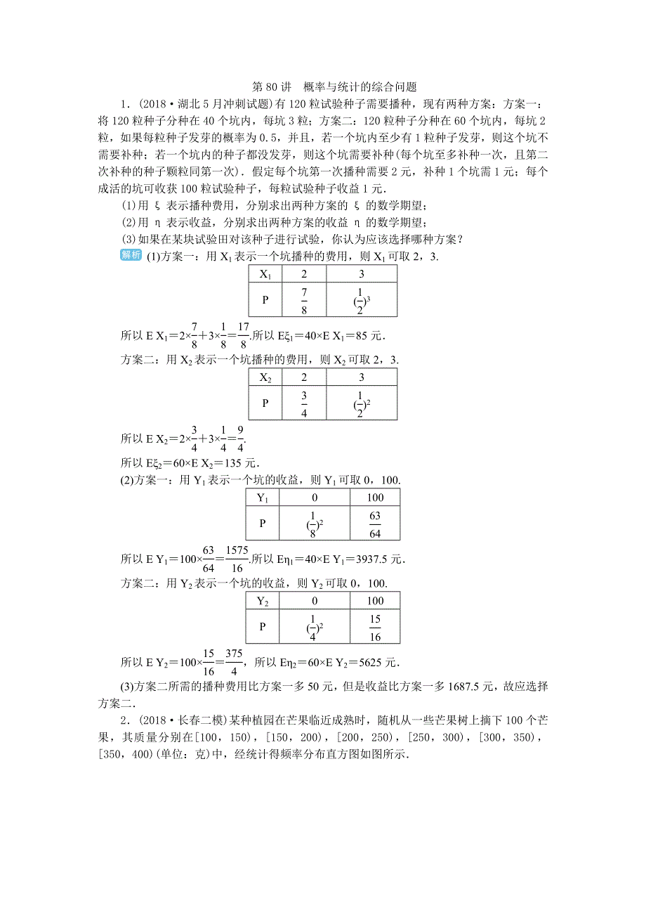 2020届高考一轮复习理科数学（人教版）练习：第80讲 概率与统计的综合问题 WORD版含解析.doc_第1页