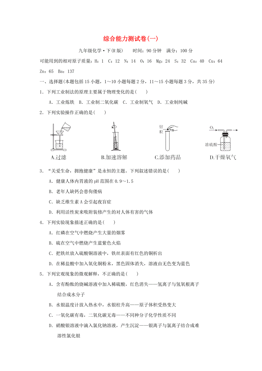 2022九年级化学下册 综合能力测试卷(一)（新版）新人教版.doc_第1页