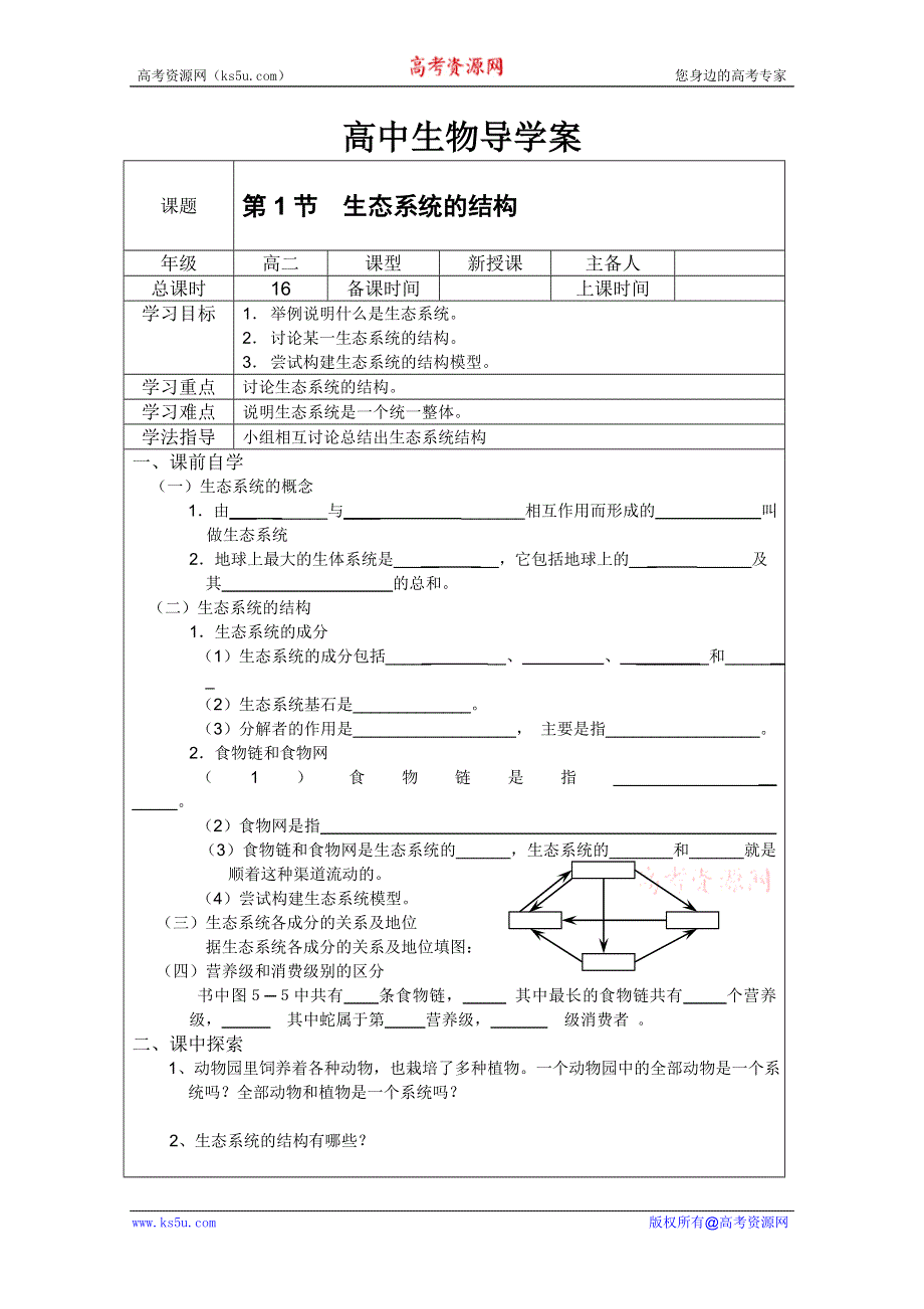 人教版 高二生物必修三导学案：第1节生态系统的结构.doc_第1页