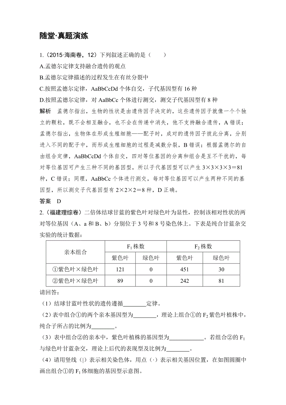 2018届高考生物总复习考点加强课3随堂真题演练-自由组合定律的应用及相关题型归纳 WORD版含解析.doc_第1页