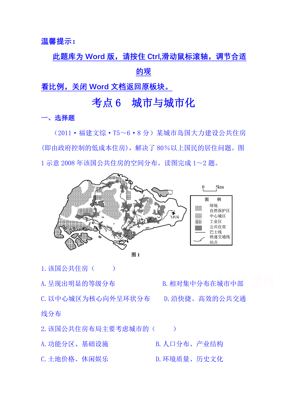 《五年经典推荐 全程方略》2015届高考地理专项精析精炼：考点6（2011年） 城市与城市化.doc_第1页