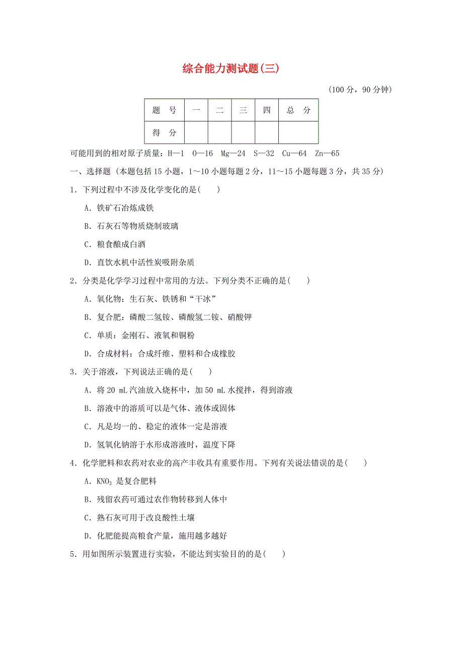 2022九年级化学下册 综合能力测试题（三） 鲁教版.doc_第1页