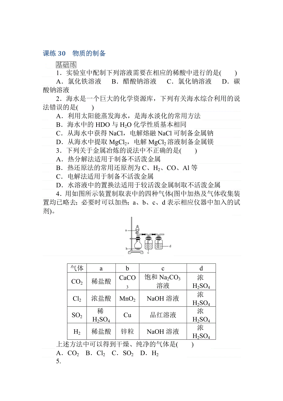 2018届高考化学第一轮总复习全程训练：课练30　物质的制备 WORD版含解析.doc_第1页