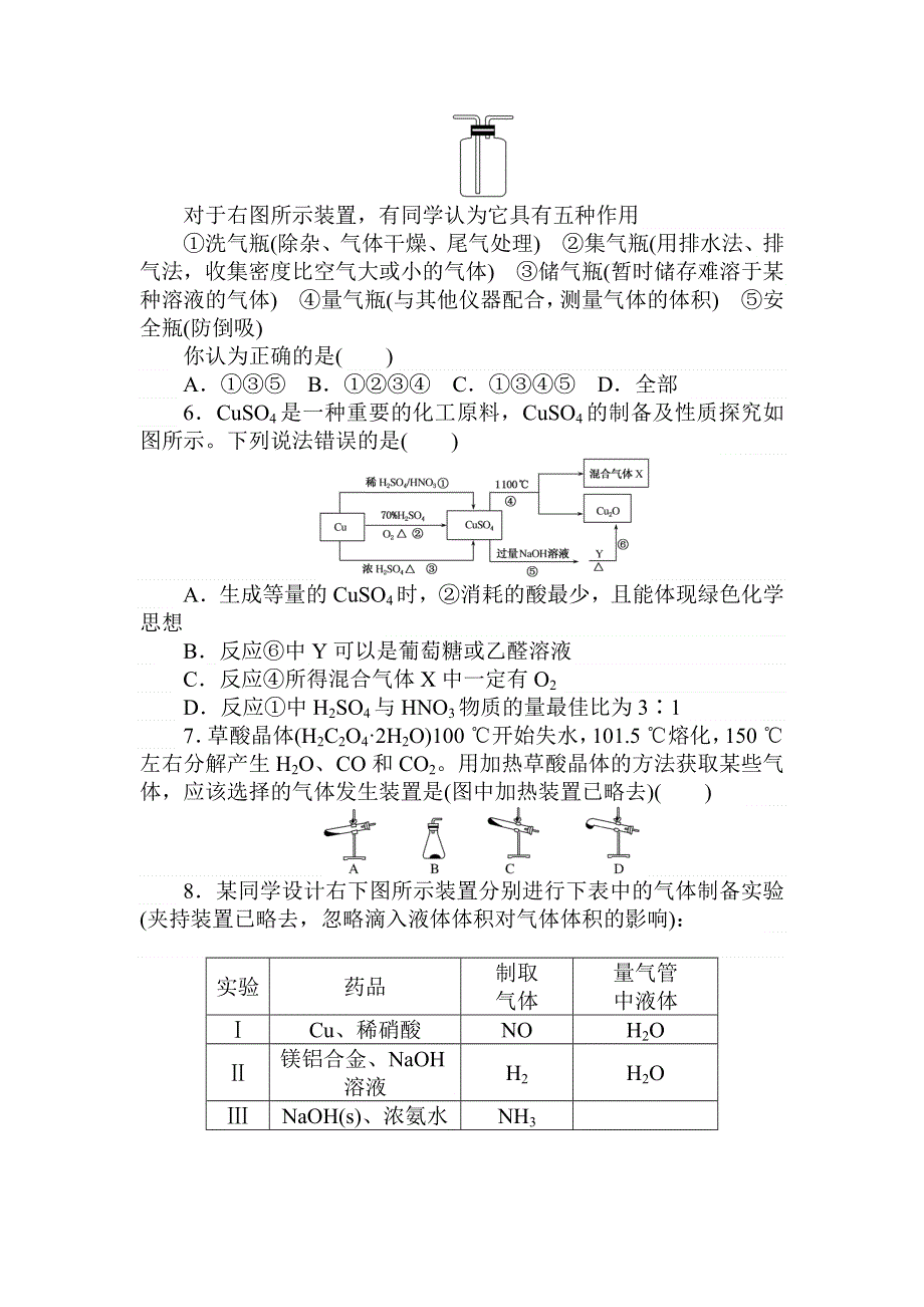 2018届高考化学第一轮总复习全程训练：课练30　物质的制备 WORD版含解析.doc_第2页