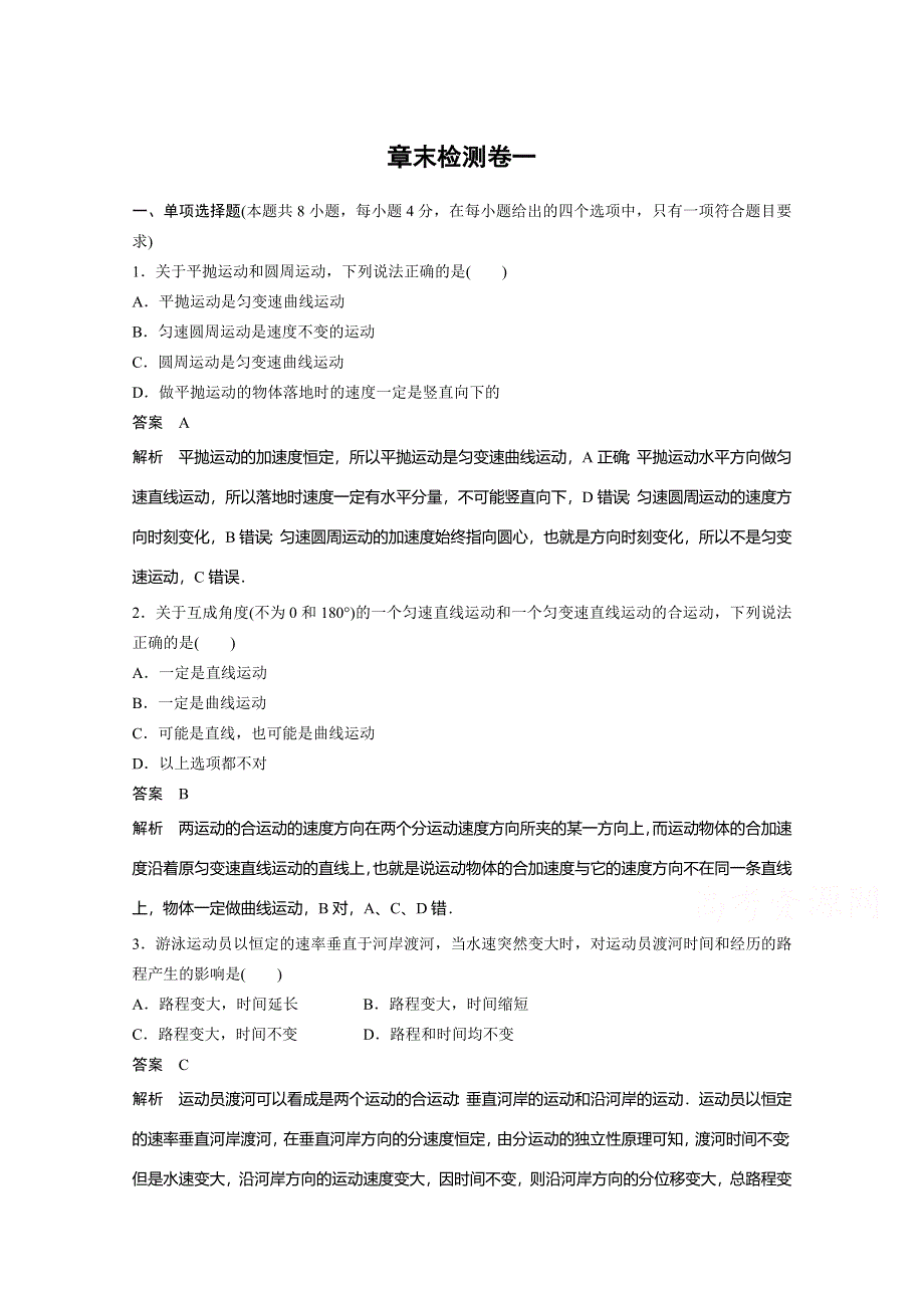 《创新设计》2017年春人教版高中物理必修2 第五章 章末检测卷一 WORD版含答案.doc_第1页