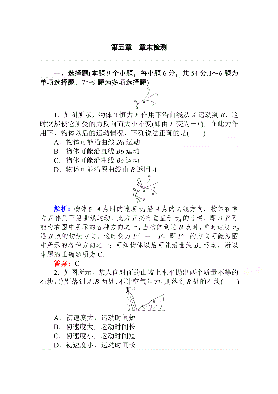 2020-2021学年人教版物理必修2课时作业：第五章　曲线运动 章末检测 WORD版含解析.doc_第1页