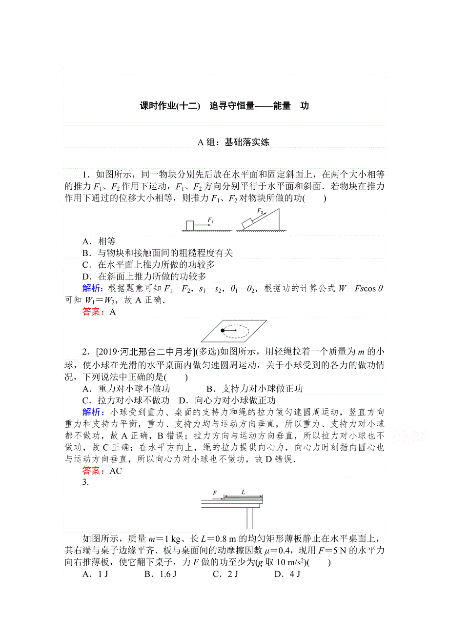 2020-2021学年人教版物理必修2课时作业：7-1-2 追寻守恒量——能量　功 WORD版含解析.doc_第1页