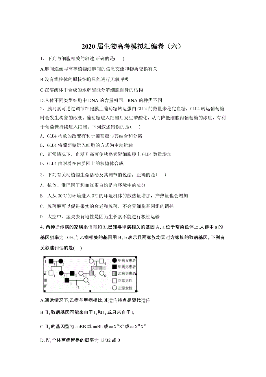 2020届生物高考二轮模拟汇编卷（六） WORD版含答案.doc_第1页