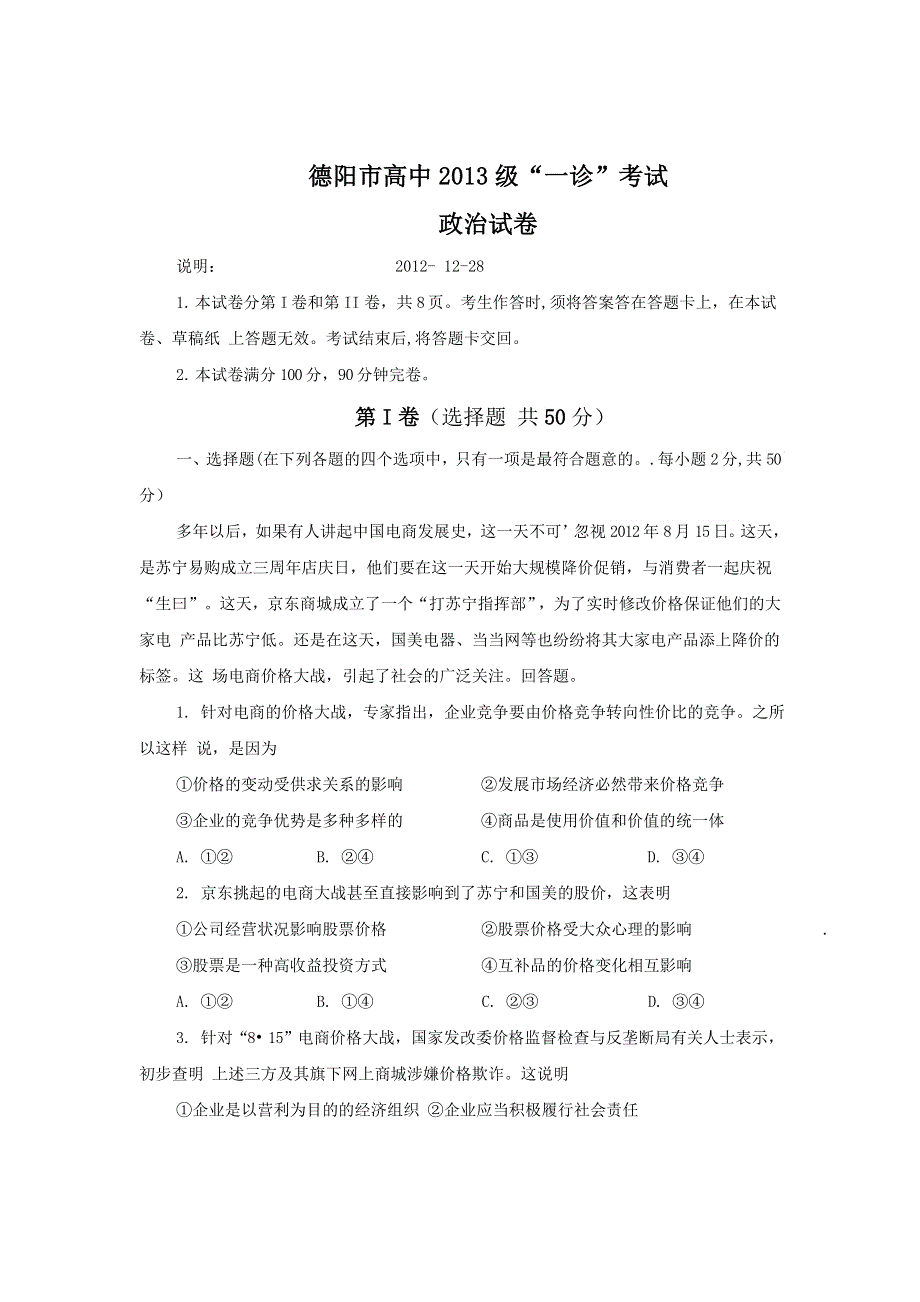 四川省德阳市高中2010级“一诊”考试政治试题 WORD版含答案.doc_第1页