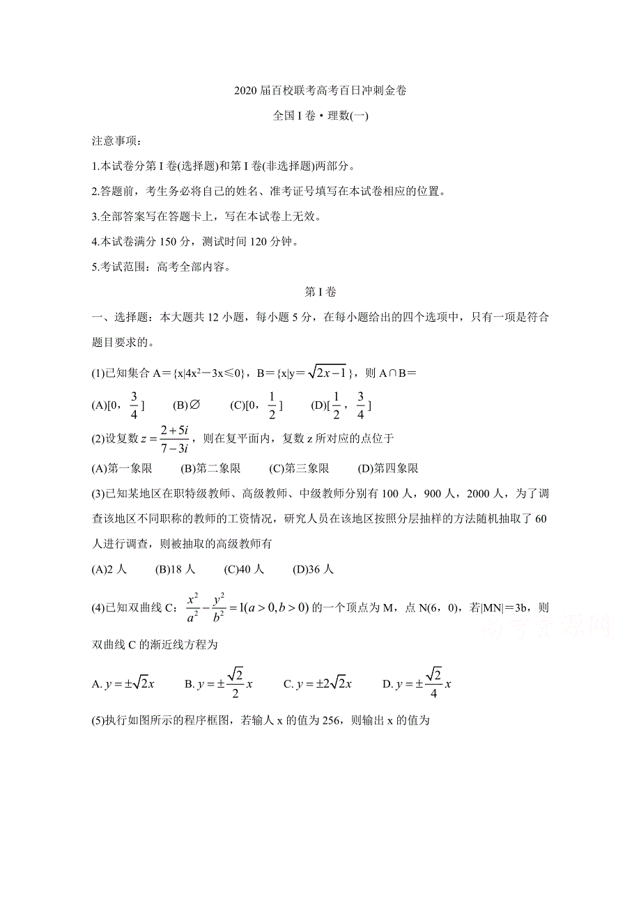 2020届百校联考高考百日冲刺金卷全国Ⅰ卷 数学（理）（一） WORD版含答案BYCHUN.doc_第1页