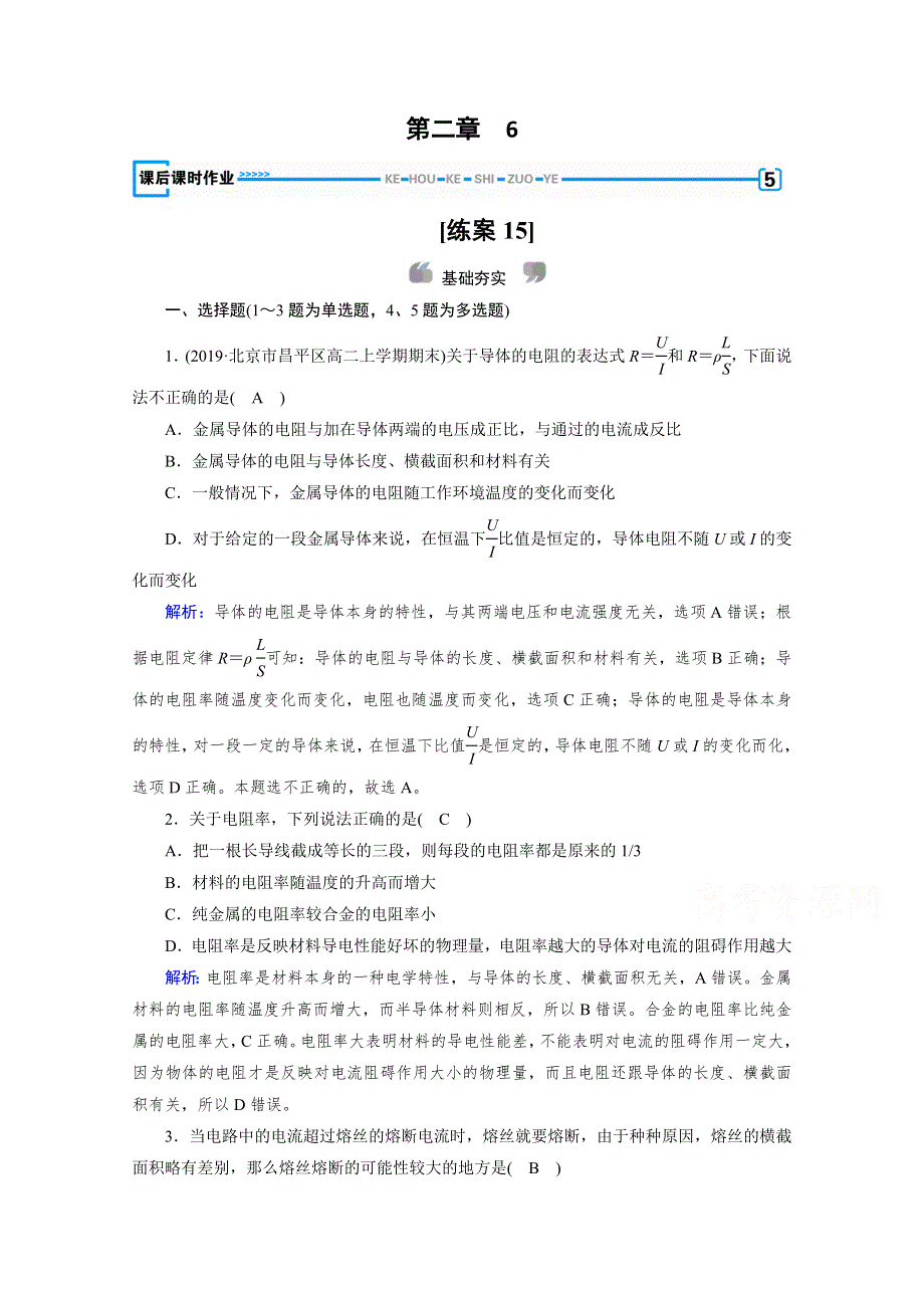 2020-2021学年人教版物理选修3-1习题：第2章 6 导体的电阻 WORD版含解析.doc_第1页