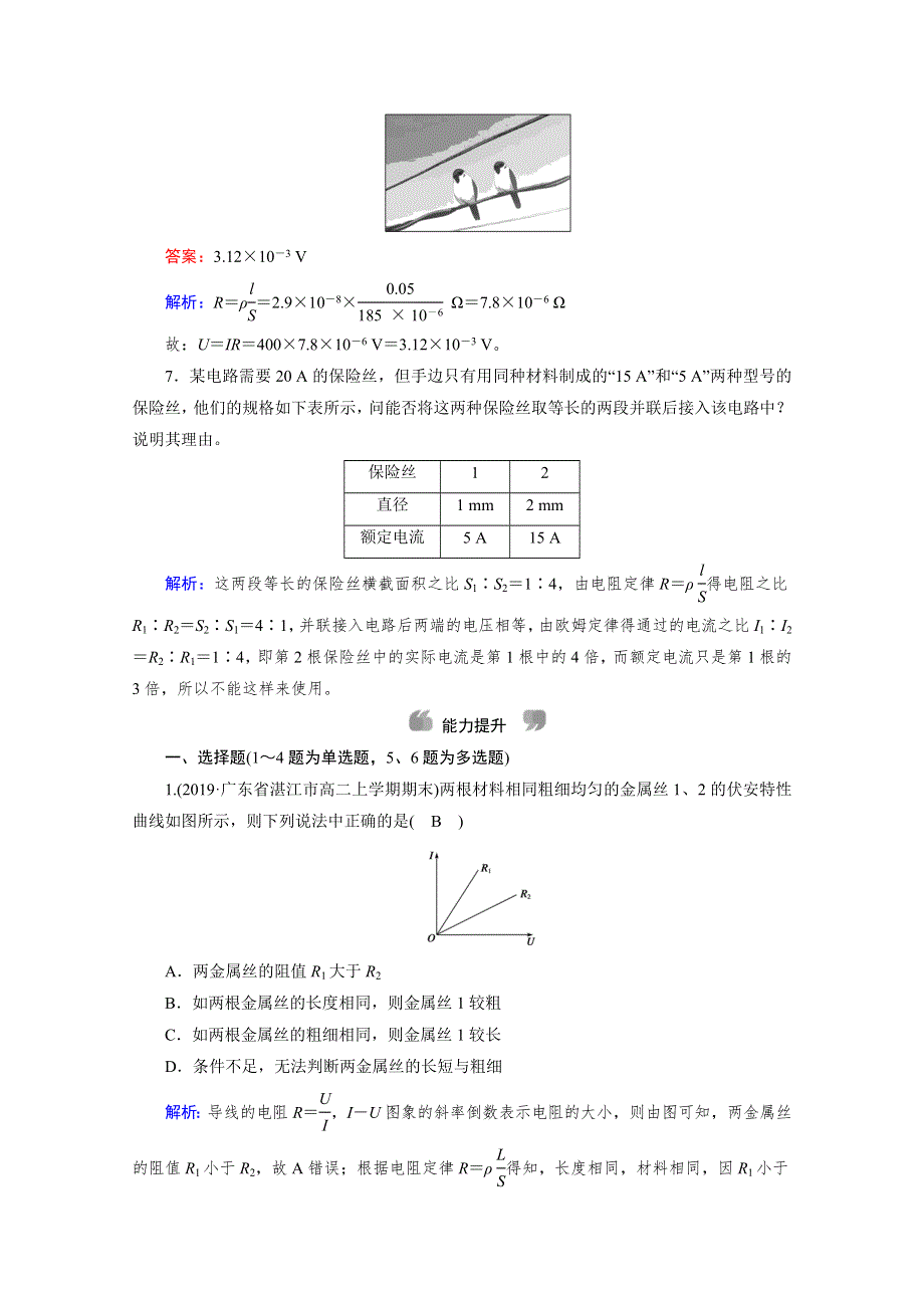 2020-2021学年人教版物理选修3-1习题：第2章 6 导体的电阻 WORD版含解析.doc_第3页