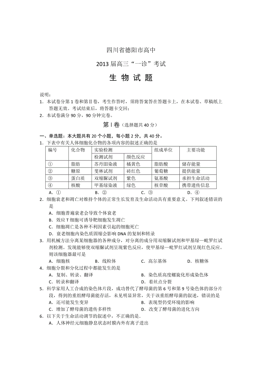 四川省德阳市高中2010级“一诊”考试生物试题 WORD版含答案.doc_第1页