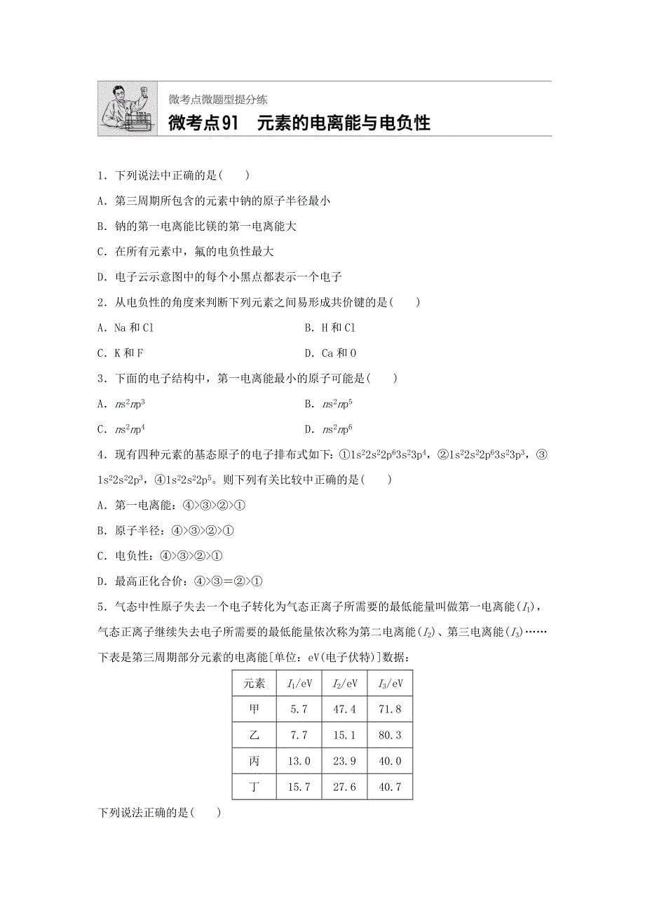 2018届高考化学常考知识点微专题每天一练半小时：微考点91　元素的电离能与电负性 WORD版含答案.doc_第1页