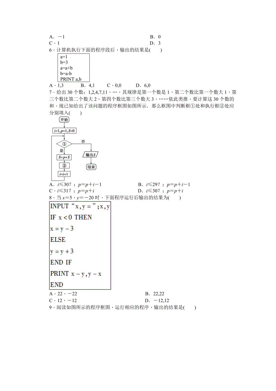 《学案导学与随堂笔记》2016-2017学年高中数学（人教版A版必修三）配套单元检测：第一章 单元检测B卷 WORD版含答案.docx_第2页