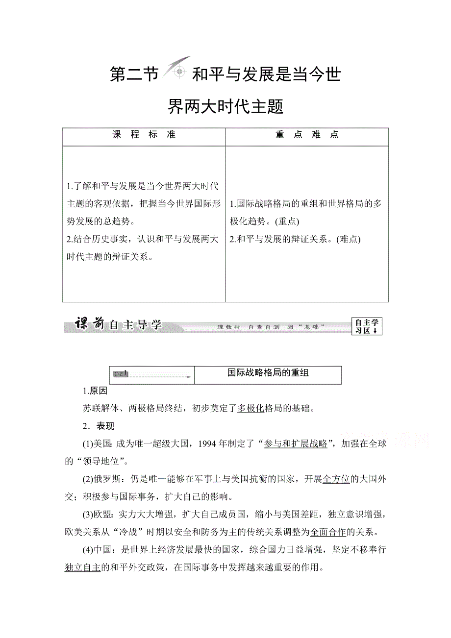 2016-2017历史北师大版选修3学案：第6章 第2节和平与发展是当今世界两大时代主题 WORD版含解析.doc_第1页