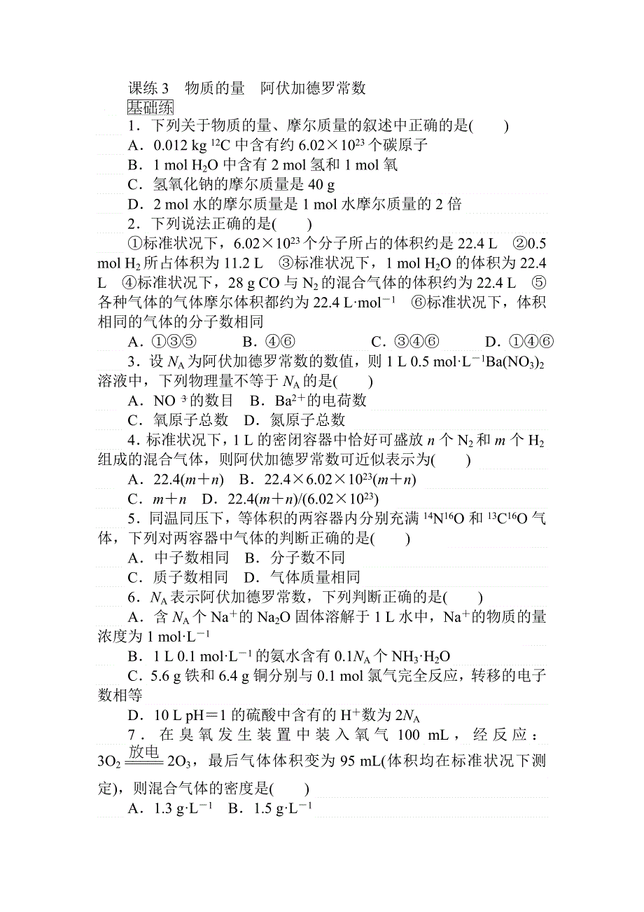 2018届高考化学第一轮总复习全程训练：课练3　物质的量　阿伏加德罗常数 WORD版含解析.doc_第1页