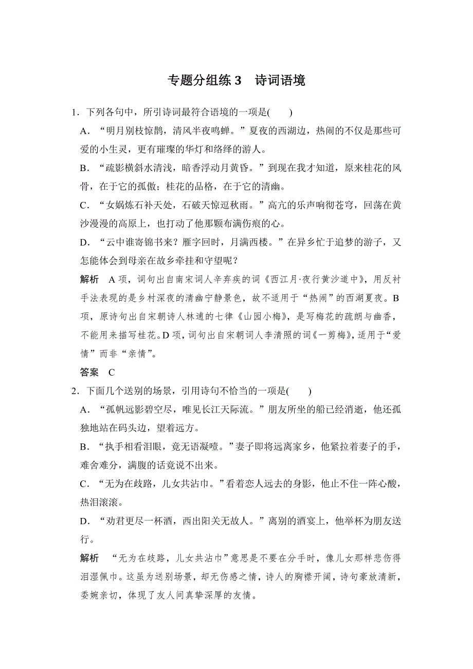 《创新设计》2017届高考语文二轮复习（江苏专用）专题分组练3 WORD版含解析.doc_第1页