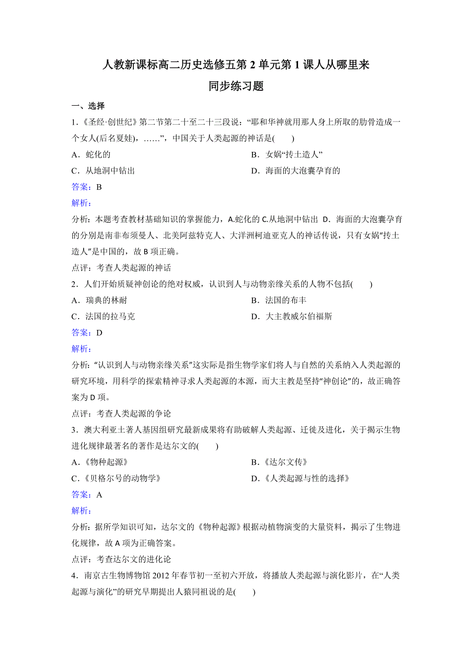 人教历史高二选修五第2单元第1课人从哪里来同步练习 WORD版含解析.doc_第1页