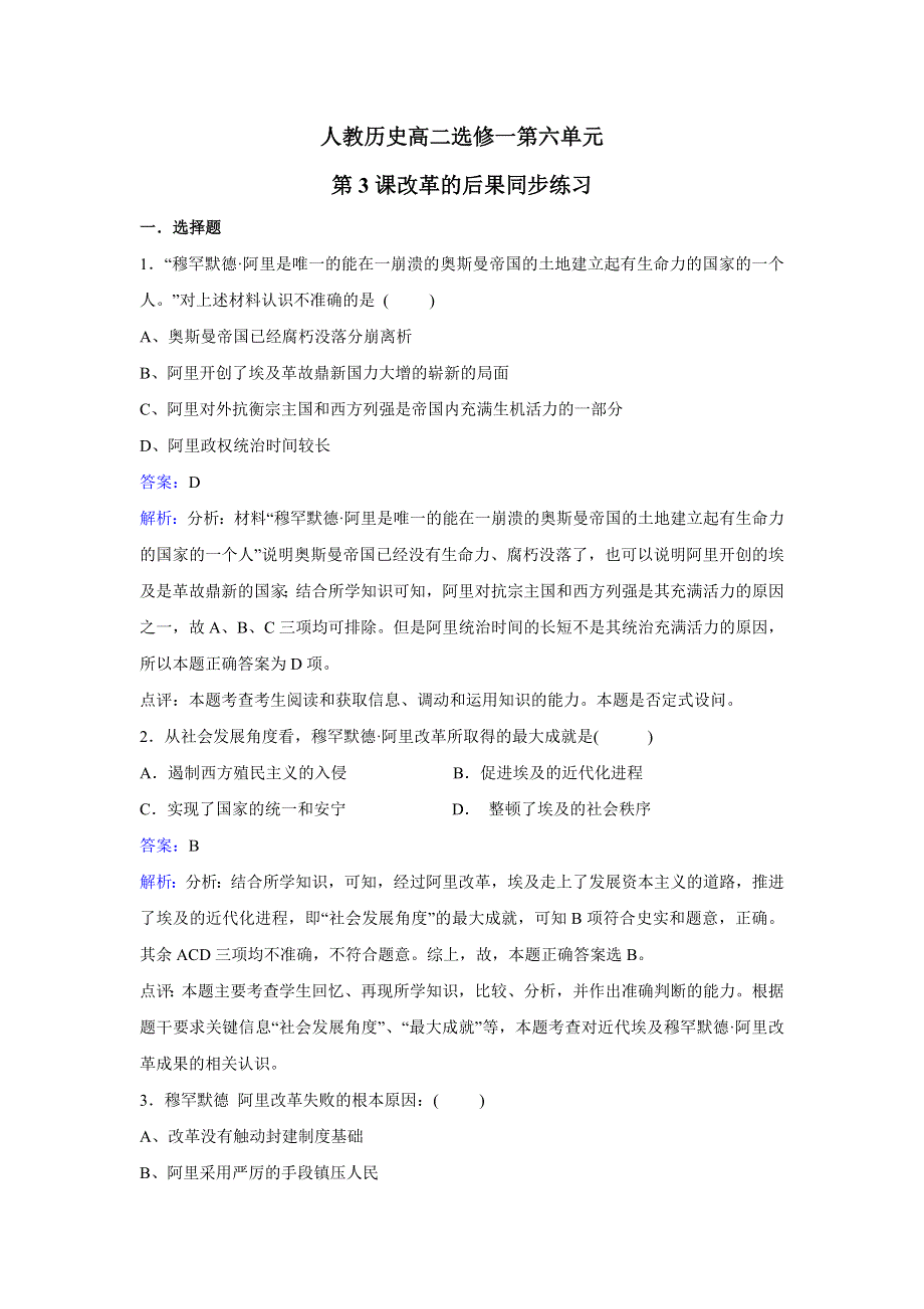 人教历史高二选修一第六单元第3课改革的后果同步练习 WORD版含解析.doc_第1页