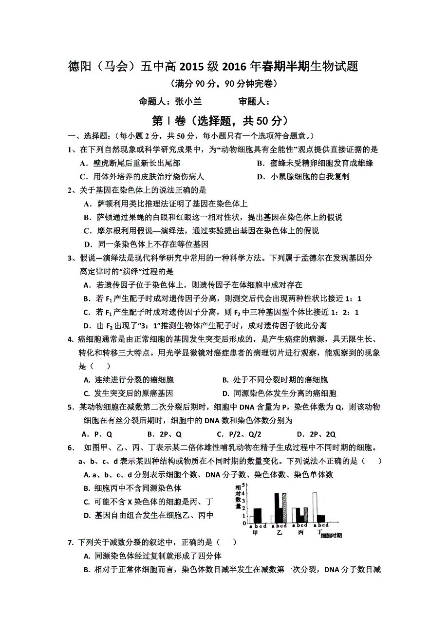 四川省德阳市香港马会第五中学校2015-2016学年高一下学期期中考试生物试题 WORD版含答案.doc_第1页