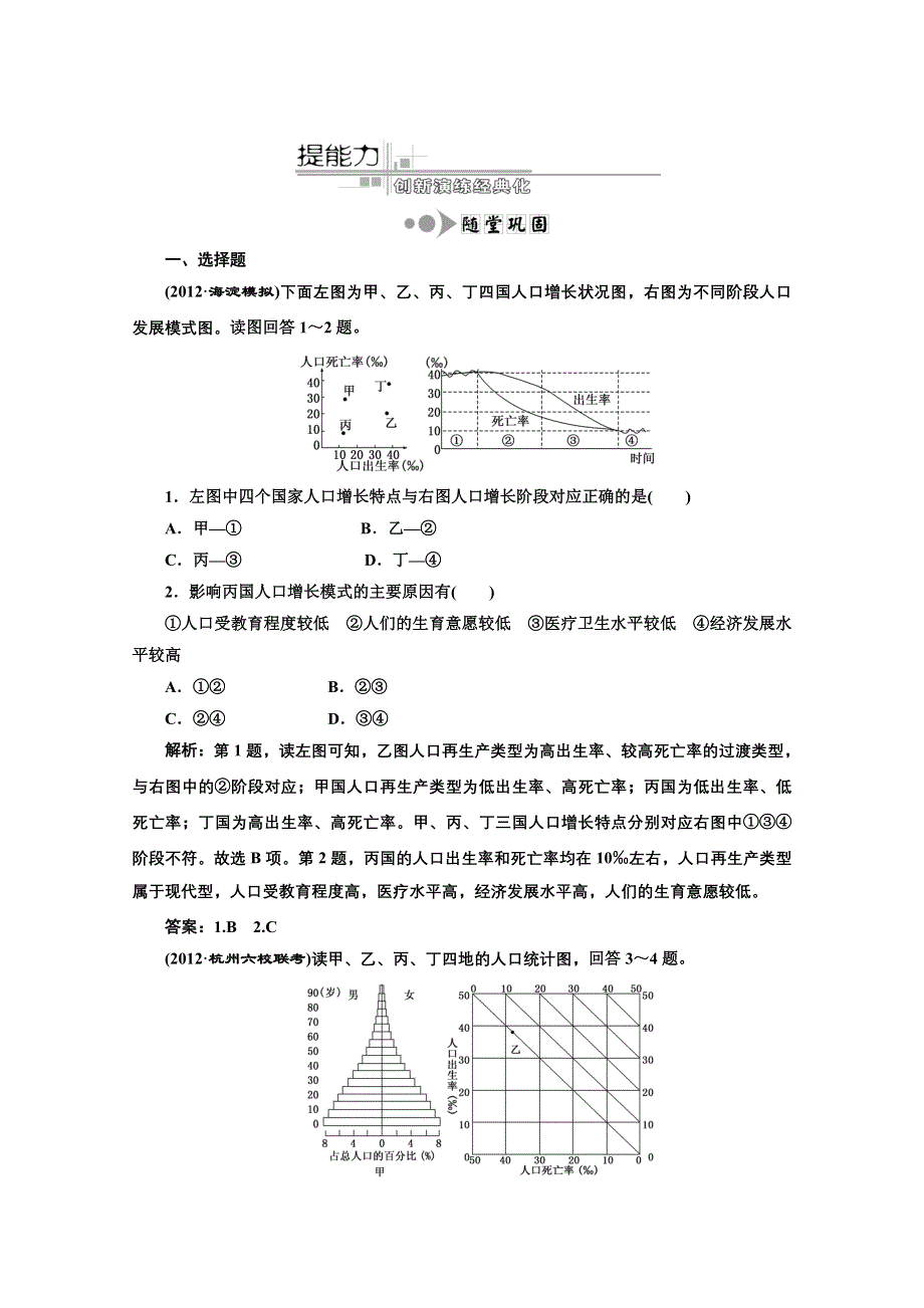 2013届高考地理新课标一轮复习随堂巩固训练：第五章 第一讲 人口增长模式 人口合理容量.doc_第1页