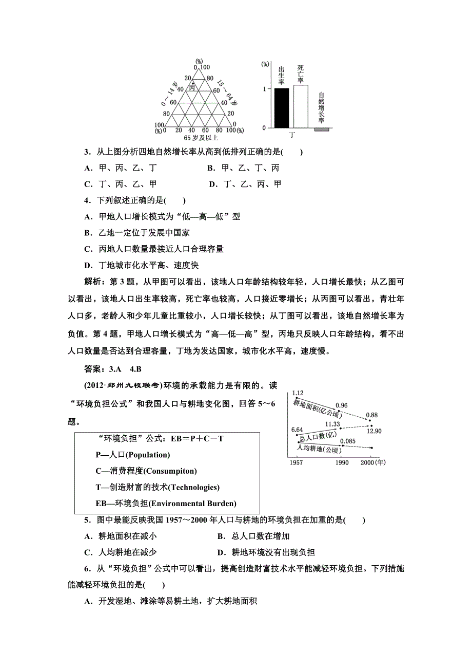 2013届高考地理新课标一轮复习随堂巩固训练：第五章 第一讲 人口增长模式 人口合理容量.doc_第2页