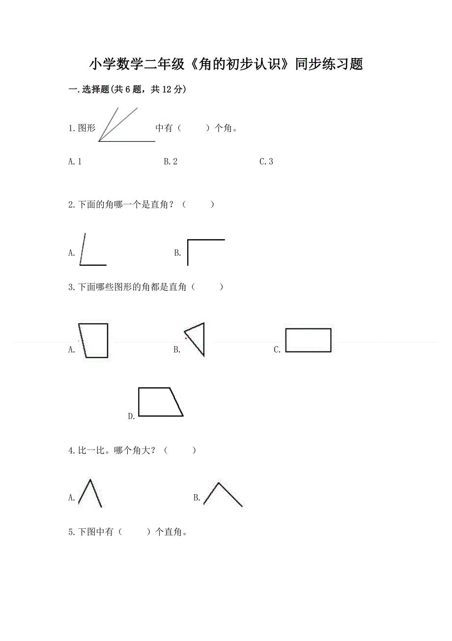 小学数学二年级《角的初步认识》同步练习题含完整答案【网校专用】.docx_第1页